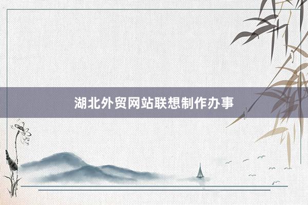 湖北外贸网站联想制作办事