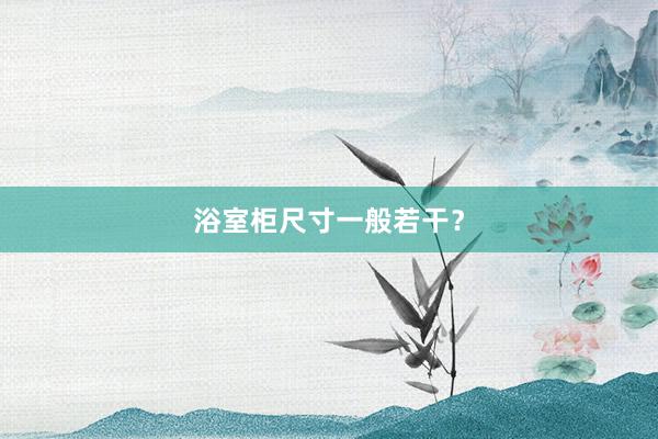 浴室柜尺寸一般若干？